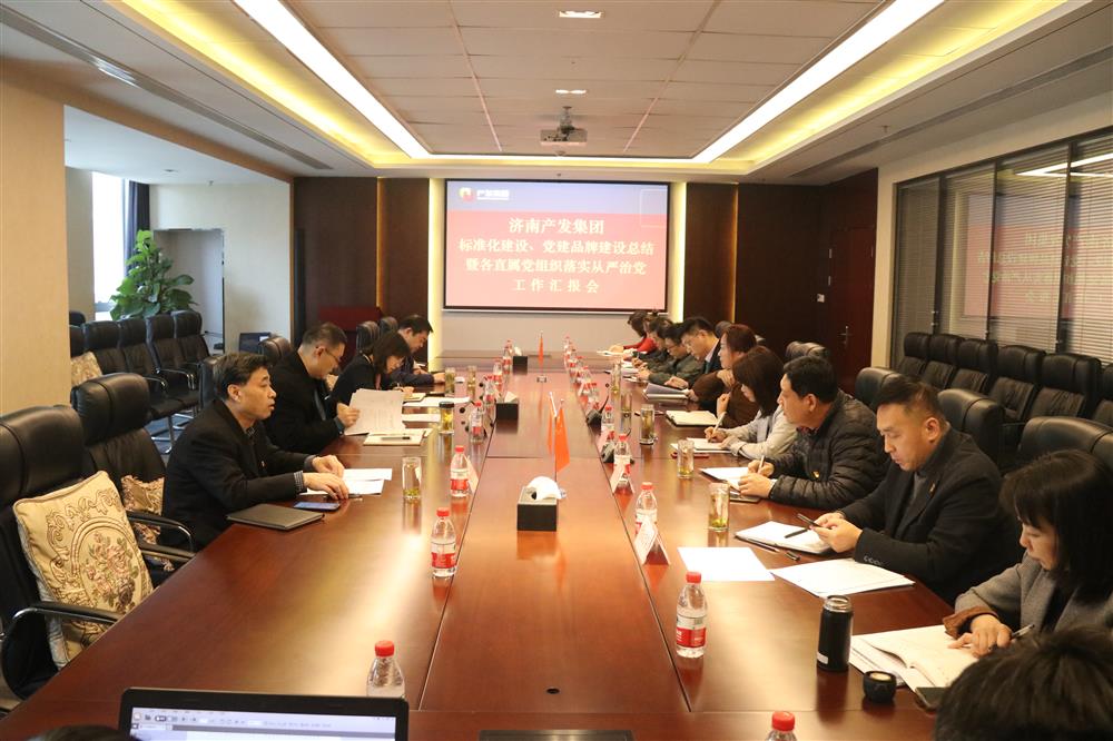 集團(tuán)黨委召開黨組織標(biāo)準(zhǔn)化建設(shè)、 黨建品牌建設(shè)活動總結(jié)暨各直屬黨組織落實從嚴(yán)治黨工作匯報會議
