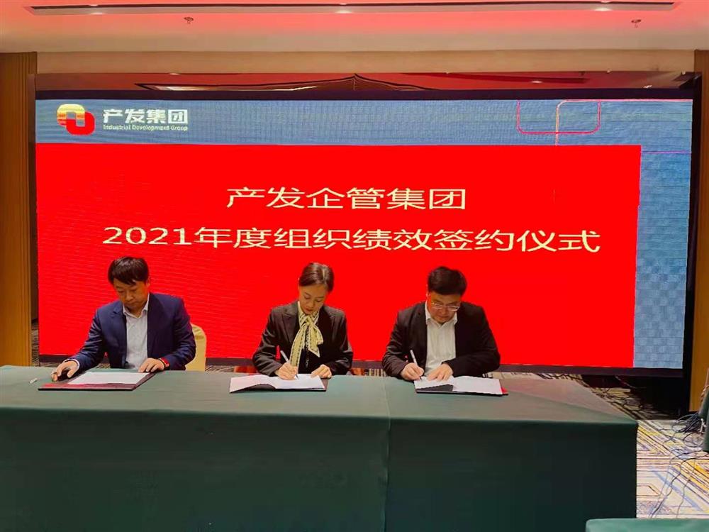 產(chǎn)發(fā)企管集團(tuán)召開(kāi)2021年度工作會(huì)議 暨“改革、創(chuàng)新、發(fā)展”主題沙龍