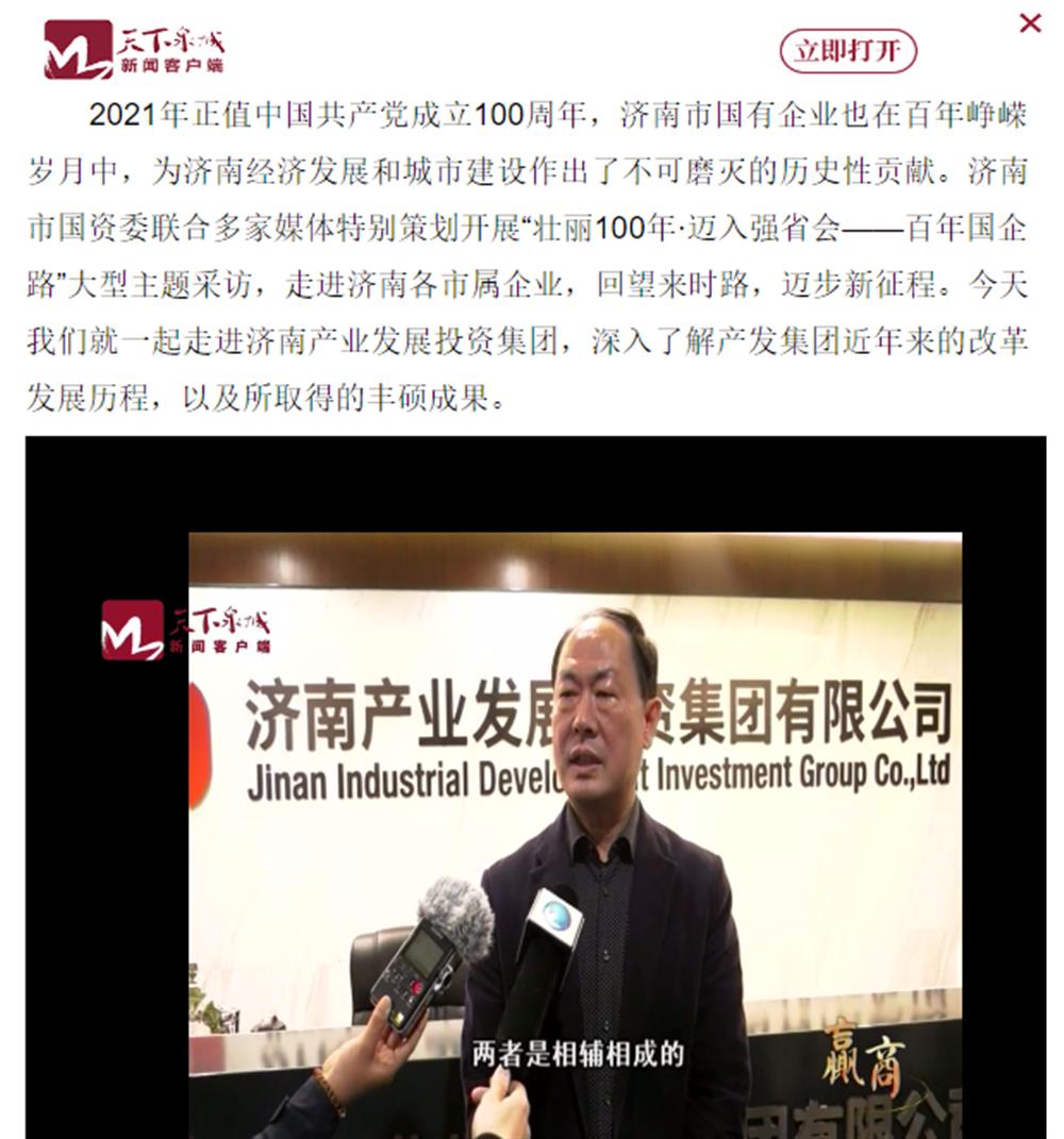 人民網(wǎng)、大眾網(wǎng)、濟(jì)南日報(bào)、濟(jì)南電視臺等多家媒體深度報(bào)道集團(tuán)改革創(chuàng)新經(jīng)驗(yàn)