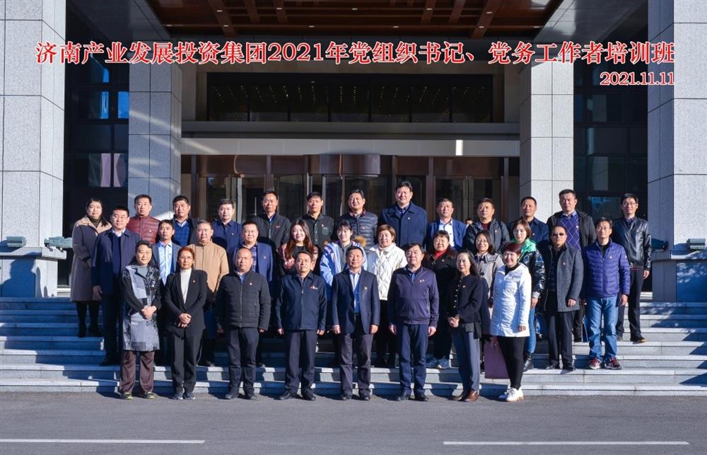 產(chǎn)發(fā)集團舉辦2021年黨組織書記、黨務工作者培訓班