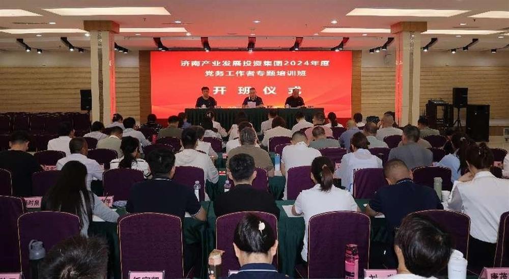強化黨務(wù)工作能力 提升黨建工作質(zhì)量！ 產(chǎn)發(fā)集團舉辦2024年黨務(wù)工作者專題培訓班