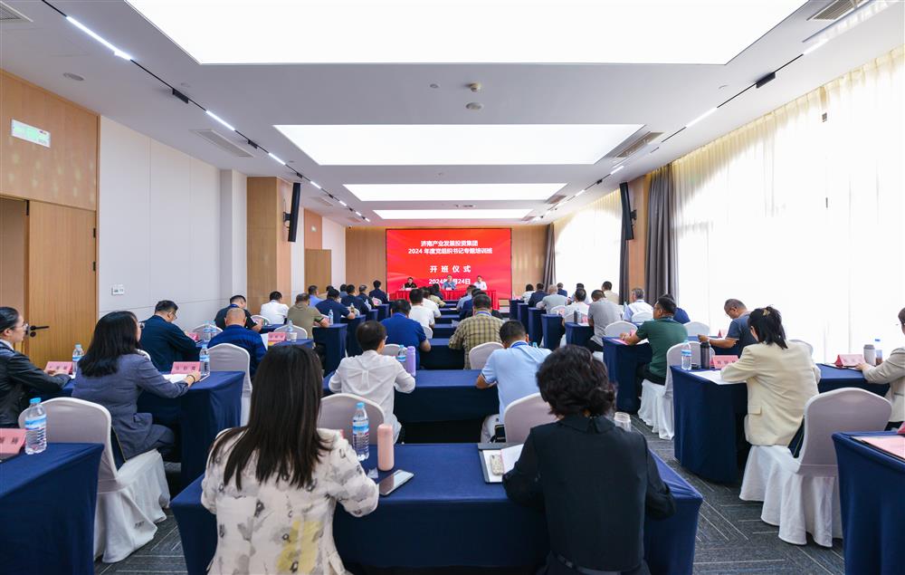 充電賦能，夯基蓄力！產(chǎn)發(fā)集團舉辦2024年度黨組織書記專題培訓班