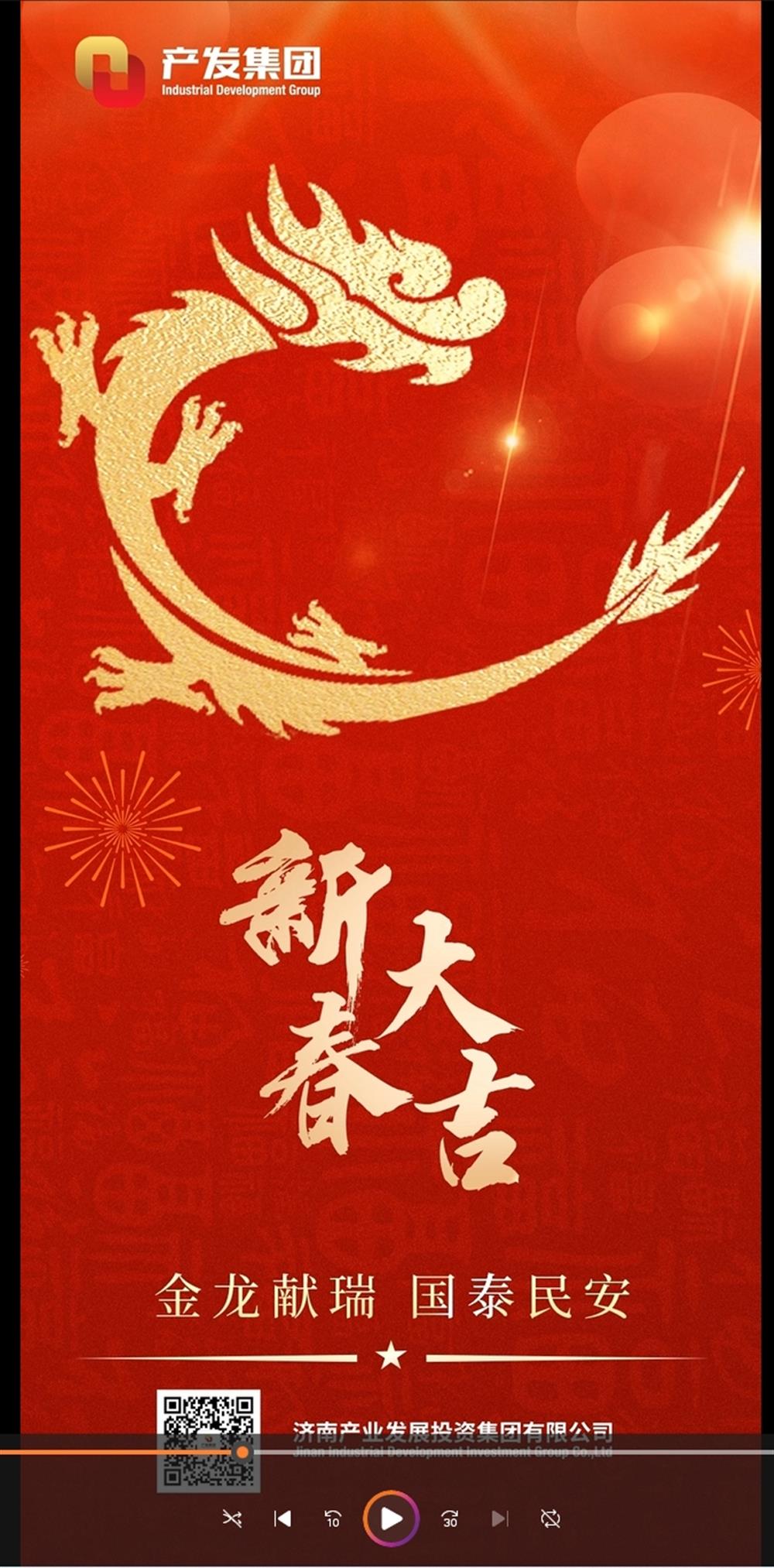 金龍獻(xiàn)瑞，國泰民安！濟(jì)南產(chǎn)發(fā)集團(tuán)祝您春節(jié)愉快！
